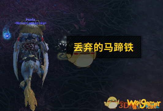 《魔兽世界》丢弃的马蹄铁介绍