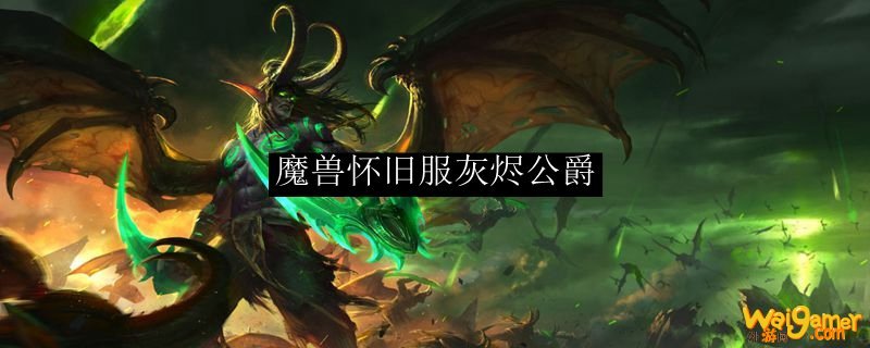 魔兽怀旧服灰烬公爵