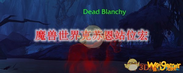 魔兽世界克苏恩站位宏