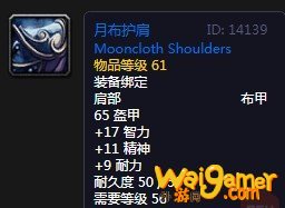 《魔兽世界》怀旧服月布护肩介绍