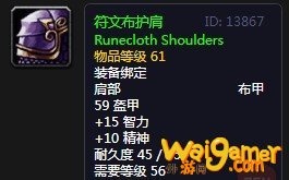 《魔兽世界》怀旧服符文布护肩介绍
