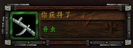 《魔兽世界》脊虫获取方式