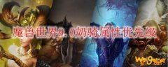 魔兽世界9.0奶骑属性优先级推荐