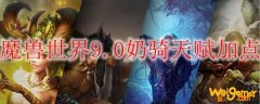 魔兽世界9.0奶骑天赋加点