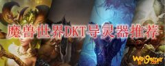 魔兽世界DKT导灵器推荐