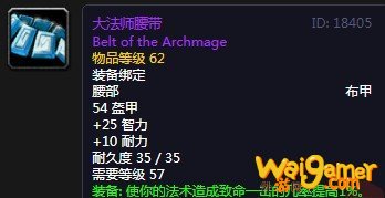 《魔兽世界》怀旧服大法师腰带介绍
