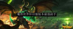 魔兽世界怀旧服版本最强副手