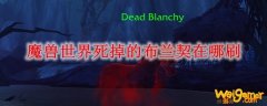 魔兽世界死掉的布兰契在哪刷