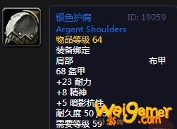 《魔兽世界》怀旧服银色护肩介绍