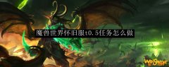 魔兽世界怀旧服t0.5任务怎么做