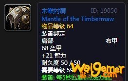 《魔兽世界》怀旧服木喉衬肩介绍