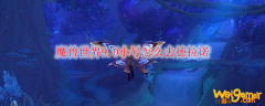 魔兽世界9.0小号怎么去德拉诺