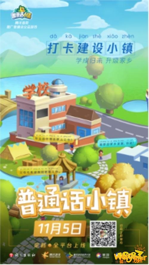 《普通话小镇》手游定档!11月5日全平台正式上线