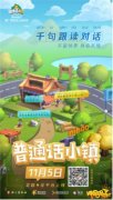 《普通话小镇》手游定档!11月5日全平台正式上线
