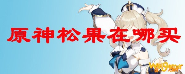 原神松果在哪买