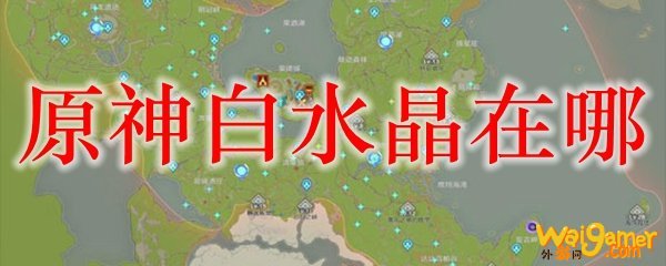 原神白水晶在哪