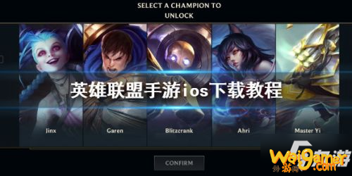 lol英雄联盟手游ios怎么下载 lol手游日服ios下载注册教程