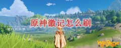 原神徽记怎么刷