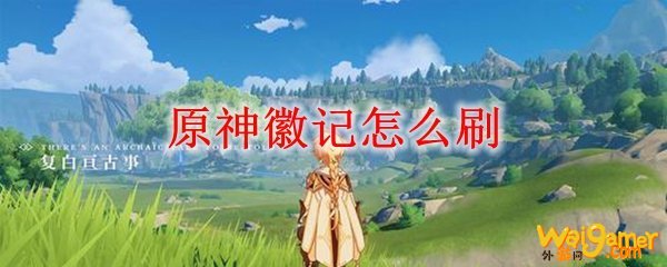 原神徽记怎么刷