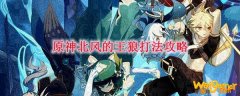 原神北风的王狼打法攻略