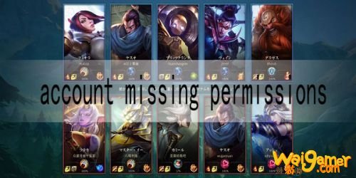 LOL手游account missing permissions怎么办?解决方法一览