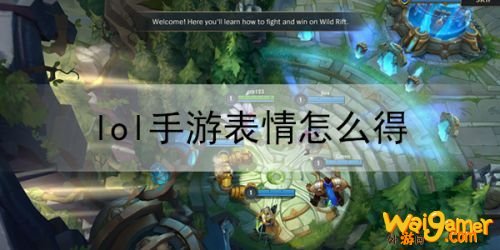 LOL手游表情在哪设置？英雄联盟手游表情怎么获得？