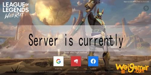 LOL手游Server is currently under maintenance解决方法