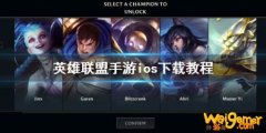 lol英雄联盟手游ios怎么下载 lol手游日服ios下载注册教程