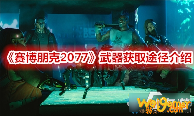 《赛博朋克2077》武器获取途径介绍