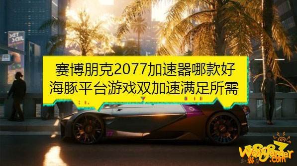 赛博朋克2077什么配置能玩？海豚加速器提升网络随心畅玩