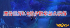 魔兽世界9.0前夕徽章怎么获得