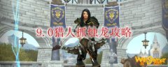 《魔兽世界》9.0猎人抓烛龙攻略