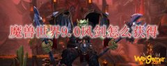 魔兽世界9.0风剑怎么获得
