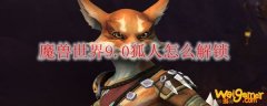 魔兽世界9.0狐人怎么解锁