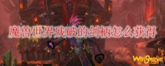 魔兽世界残破的剑柄怎么获得