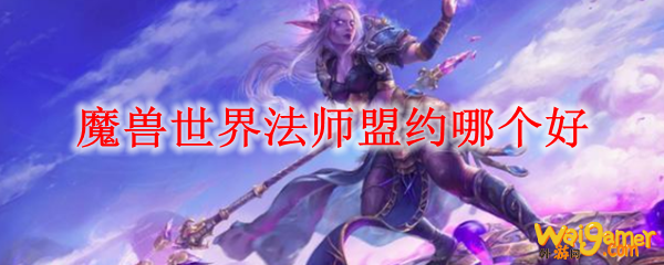 魔兽世界法师选哪个盟约