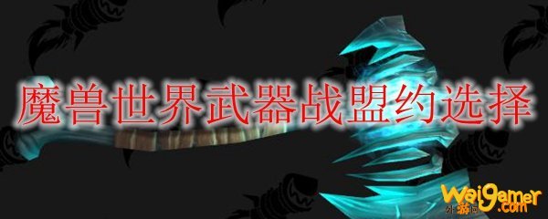 魔兽世界武器战盟约选择