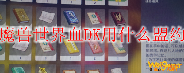魔兽世界血DK用什么盟约