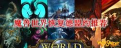 魔兽世界恢复德盟约推荐