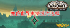 魔兽世界奥法盟约选择