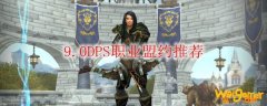 《魔兽世界》9.0DPS职业盟约推荐