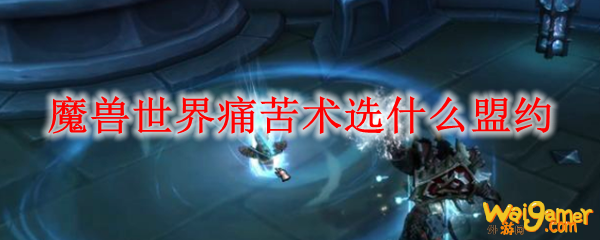 魔兽世界痛苦术选什么盟约