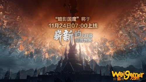 魔兽世界11月24日更新内容:9.0暗影国度更新内容汇总