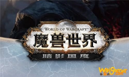魔兽世界9.0全新内容一览 魔兽世界9.0开服时间