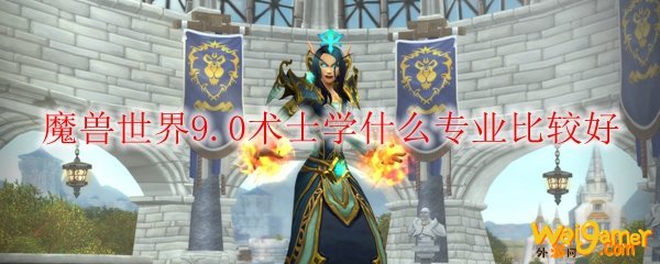 魔兽世界9.0术士学什么专业比较好
