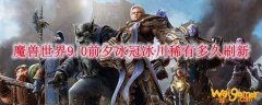 魔兽世界9.0前夕冰冠冰川稀有多久刷新