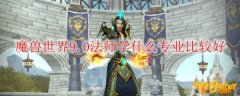 魔兽世界9.0法师学什么专业比较好