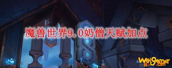 魔兽世界9.0奶僧属性优先级推荐