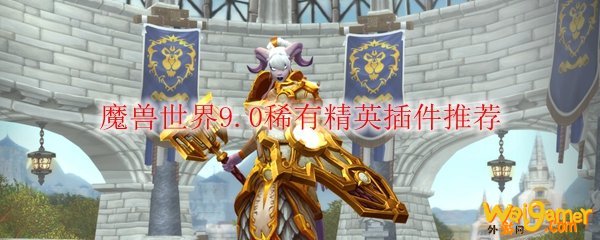 魔兽世界9.0稀有精英插件推荐