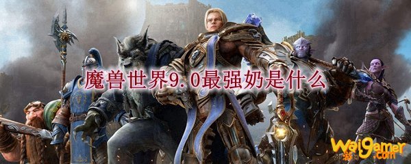 魔兽世界9.0最强奶是什么